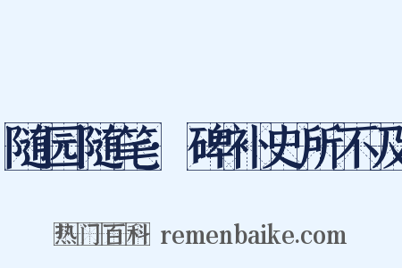 随园随笔·碑补史所不及是什么意思的图片